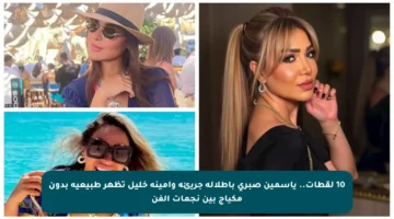 10 لقطات.. ياسمين صبري بإطلالة جريئة وأمينة خليل تظهر طبيعية بدون مكياج بين نجمات الفن